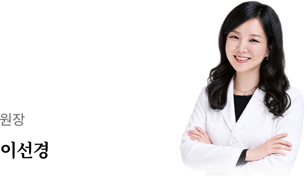 이성경 원장
