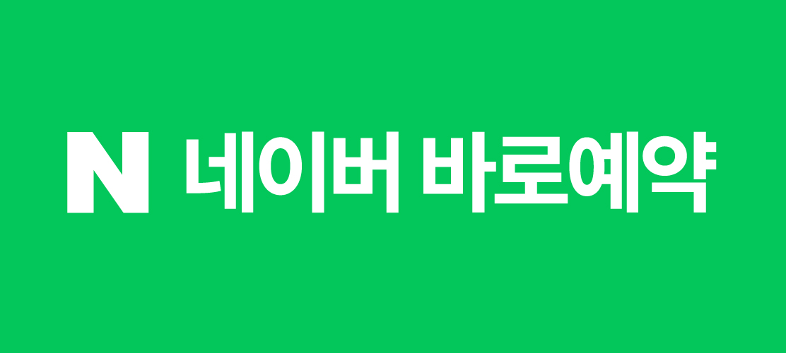 네이버 바로예약
