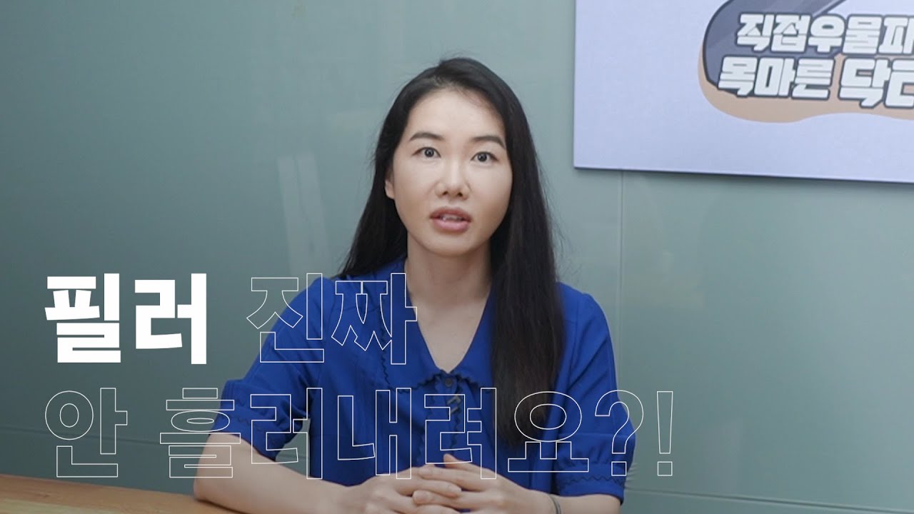 필러가 과연 진짜 몸에서 이동할까? &quot; 필러 진짜 안흘려내려요?!&quot;(필러부작용)