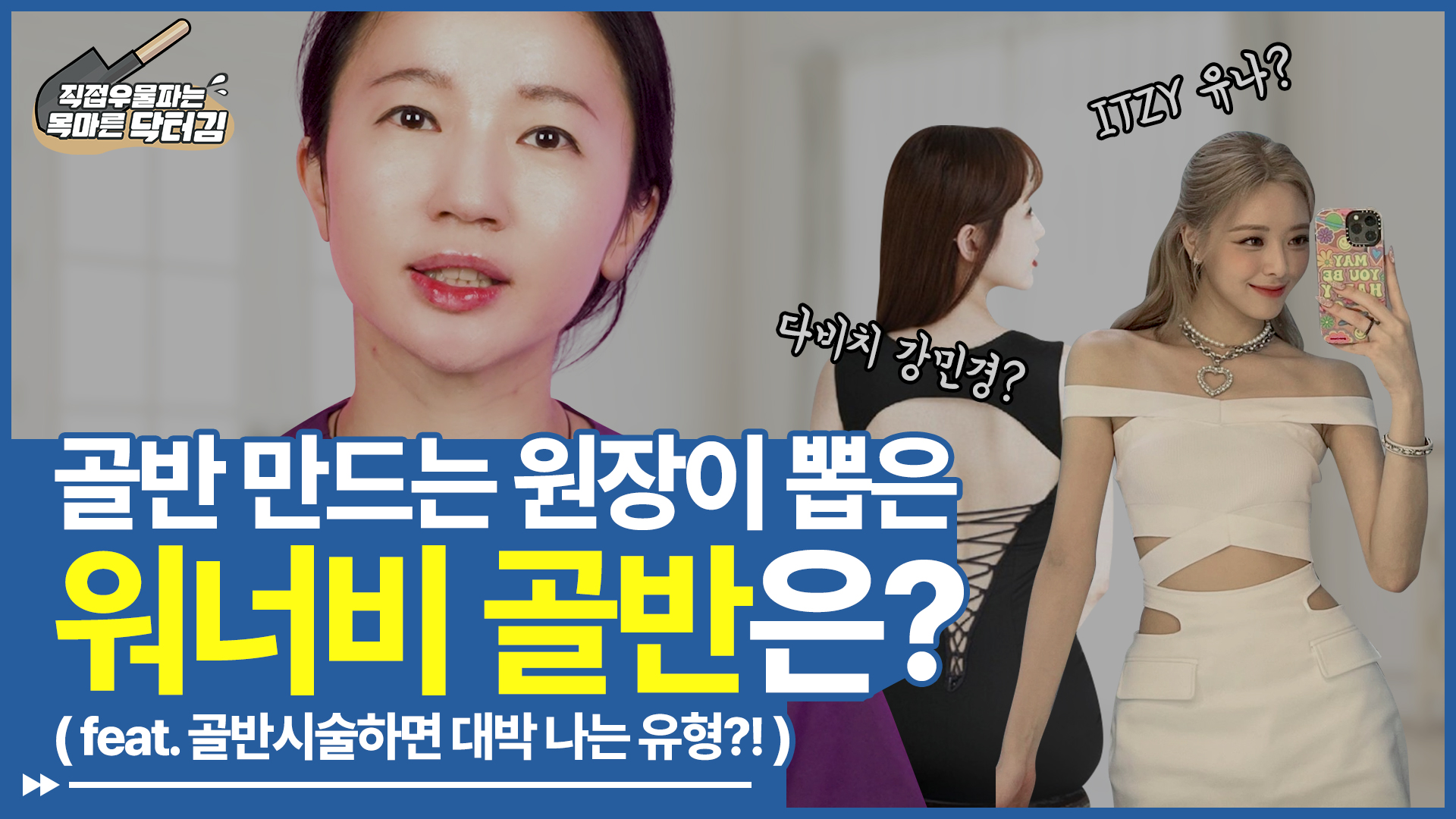 골반 만드는 원장이 뽑은 워너비 골반은?