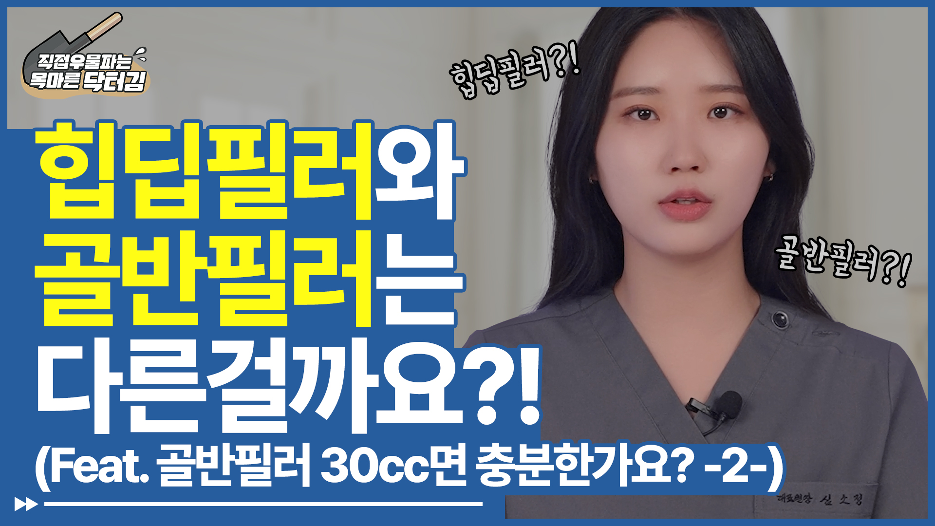 힙딥필러와 골반필러는 다른걸까요?! 