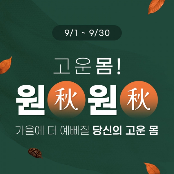 9월 프로모션