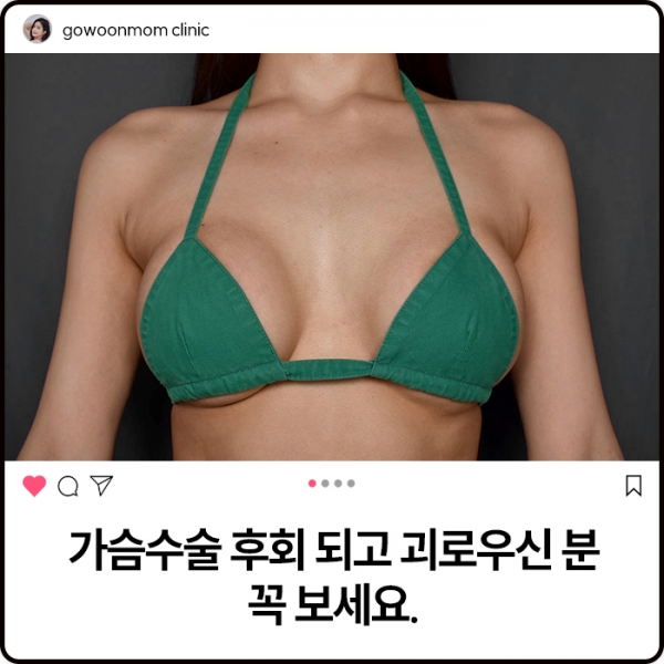 가슴수술 후회 되고 괴로우신 분 꼭 보세요.