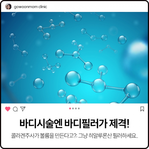 바디시술엔 바디필러! 콜라겐이고 나발이고...