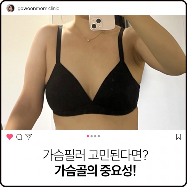 가슴필러 고민된다면? 가슴골의 중요성!