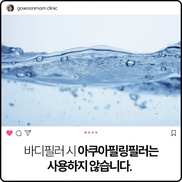 바디필러 시 아쿠아필링필러는 사용하지 않습니다. 