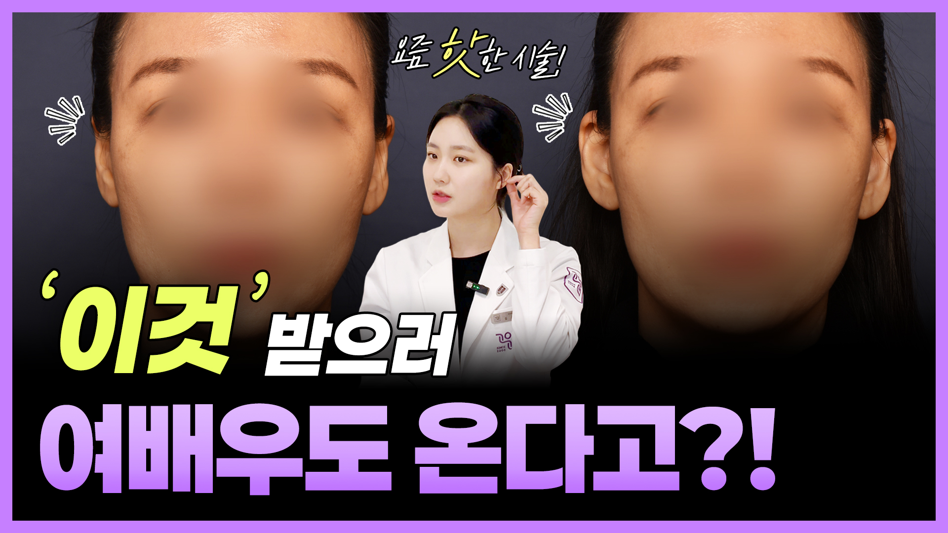 요즘 핫한 요정귀필러의 모든것! 원장님이 속시원~히 말해드려요!