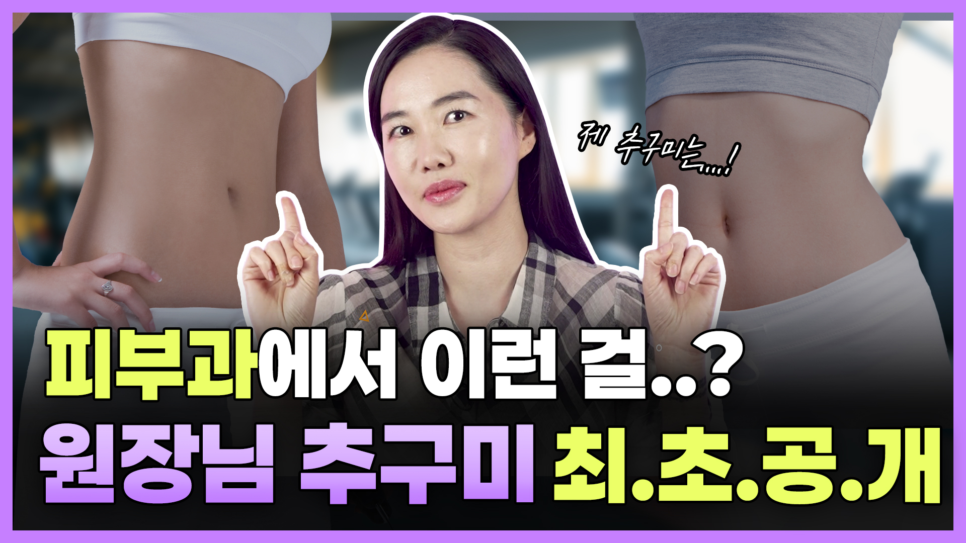 이모가 알려주는 바디시술 꿀팁! 바디라인! (feat. 제시라인)