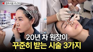 20년 차 원장도 맞는 보톡스·레이저·스킨부스터, 효과는?