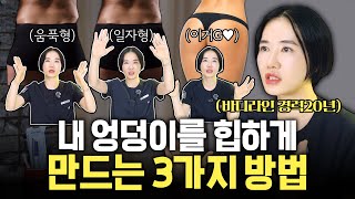 20년 경력의 바디라인 의사가 알려주는 힙딥 개선하는 3가지 방법