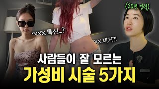'이거' 들어보셨어요? 20년 경력으로 말해주는 초가성비 시술 TOP5!