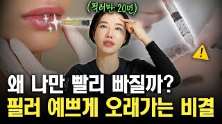 필러, 한 번 맞고 끝내시는 거 아니죠? 예쁘게 오래 유지하려면 꼭 보세요