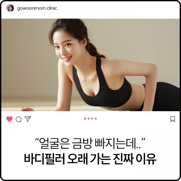 “얼굴은 금방 빠지는데… 몸은 그대로?” 바디필러 오래가는 진짜 이유