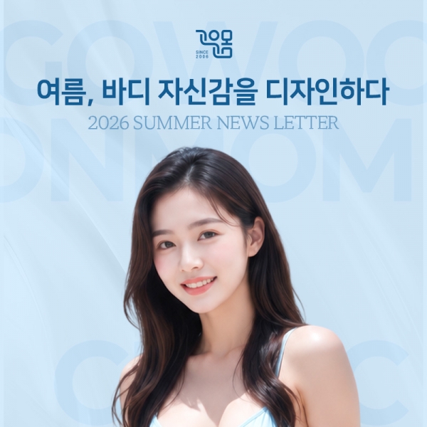 여름 고운몸 소식